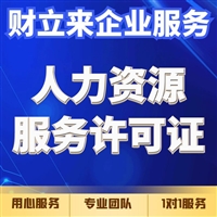 上海人力资源许可证新办所需材料、办理步骤