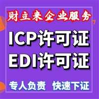 上海icp经营许可证新办费用和办理步骤