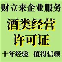 上海代办酒类商品经营许可证审批需要多久、材料