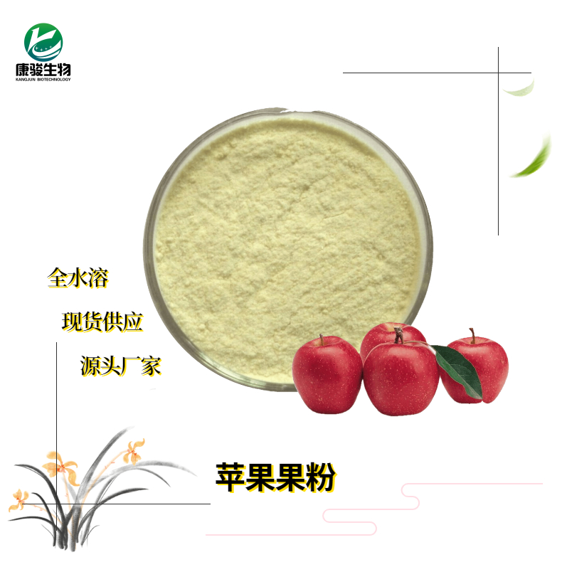 苹果粉 水溶粉  80目精细粉末易保存 长期大量销售