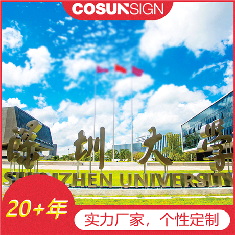 柯赛标识-学校标识工程，校园宣传栏标识，学校形象标识系统