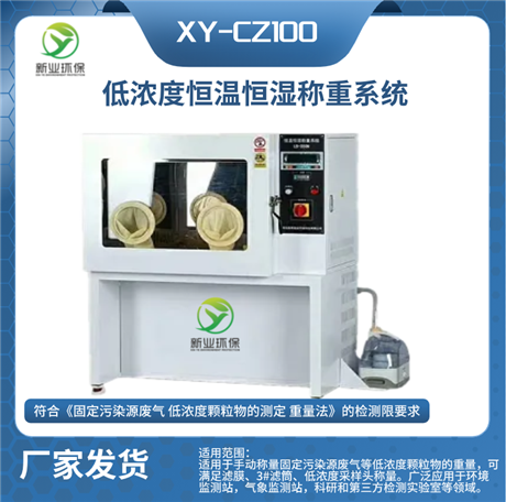 XY-CZ100低浓度恒温恒湿称重系统 固定污染源颗粒物称重法 配十万分之一电子天平
