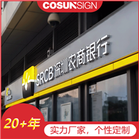 柯赛标识-银行标识牌，银行标识，门头灯箱，商业连锁广告招牌，厂家定做