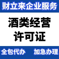 上海酒类商品经营许可证具体代理办事指南