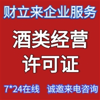 上海酒类经营许可证办理材料、办理流程