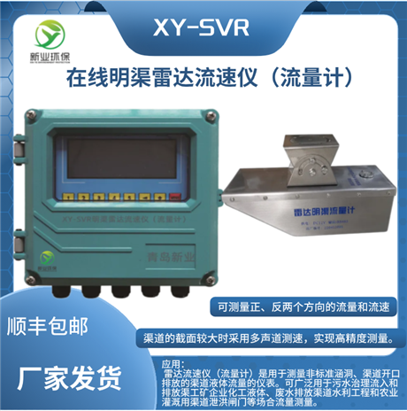 XY-SVR固定明渠雷达流速仪流量计 在线雷达流速流量监测仪