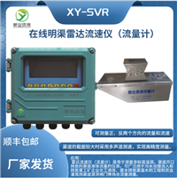 XY-SVR固定明渠雷达流速仪流量计 在线雷达流速流量监测仪