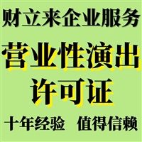 上海办营业性演出许可证申请材料办理标准