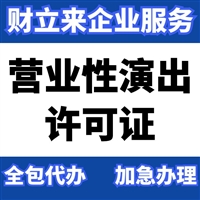 上海营业性演出许可证具体办理材料及流程