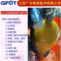无锡气瓶水压检测GFQT钢瓶气密性测试科学严谨