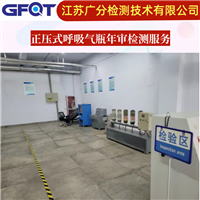 南京正压式呼吸器年审检测GFQT定期检验报告高效热忱