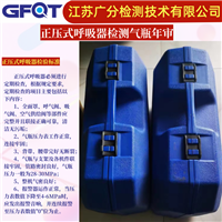 扬州正压式呼吸器年审检测GFQT钢瓶气密性测试科学严谨