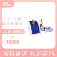 雷磁电位滴定仪ZDJ-5型  中文界面 简便易懂