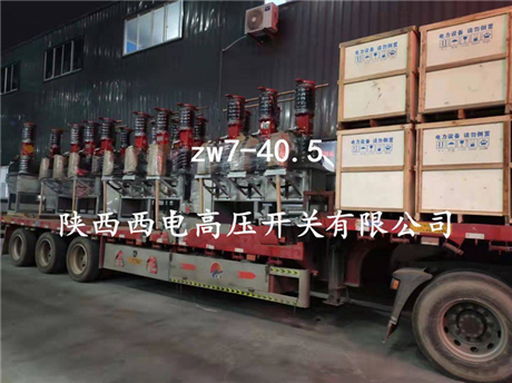 ZW7-40.5系列户外高压电站型 真空断路器