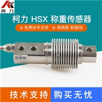 柯力HSX-A-10KG称重传感器 美国suncells 波纹管