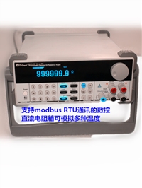 HS71C程控电阻箱鹤壁双正modbus rtu电阻箱