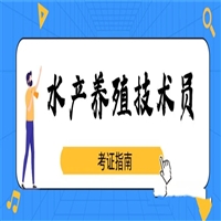 水产养殖技术员证在哪里报名
