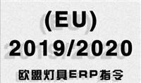 无极灯欧洲ERP能效指令EU2019/2020能效等级怎么计算