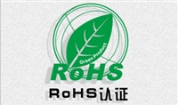 无极灯标准SASO IEC 62321办理沙特ROHS认证