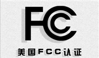 家用太阳能灯FCC认证与美代办理