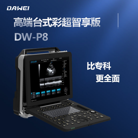 大为医疗DW-P8床旁彩超机 便携式彩超机厂家