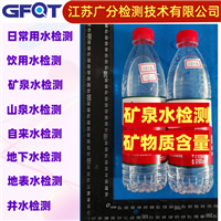 昆山市净水器水质检测GFQT自来水无污染检验