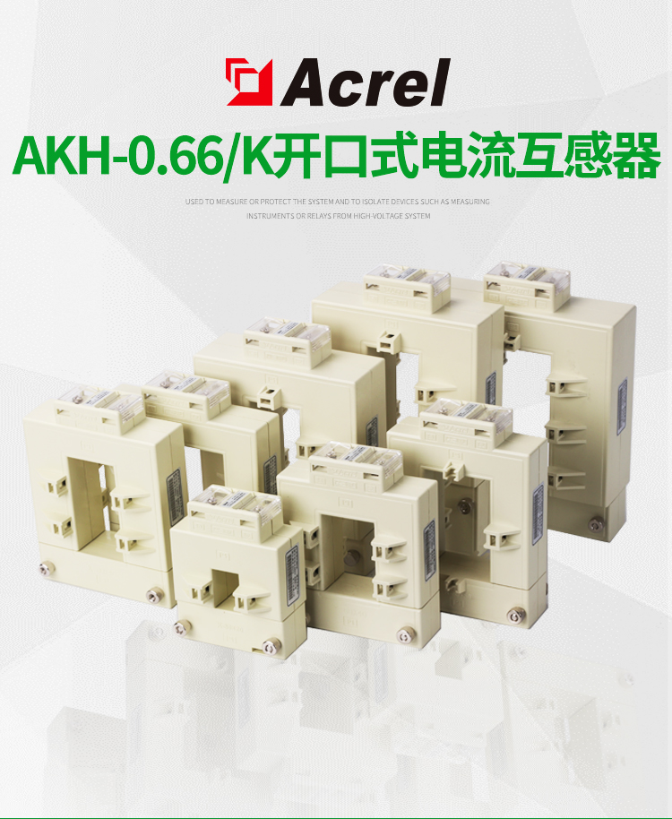 安科瑞开口互感器AKH-0.66/K K-50(600-1000/5)项目改造用可带电操作
