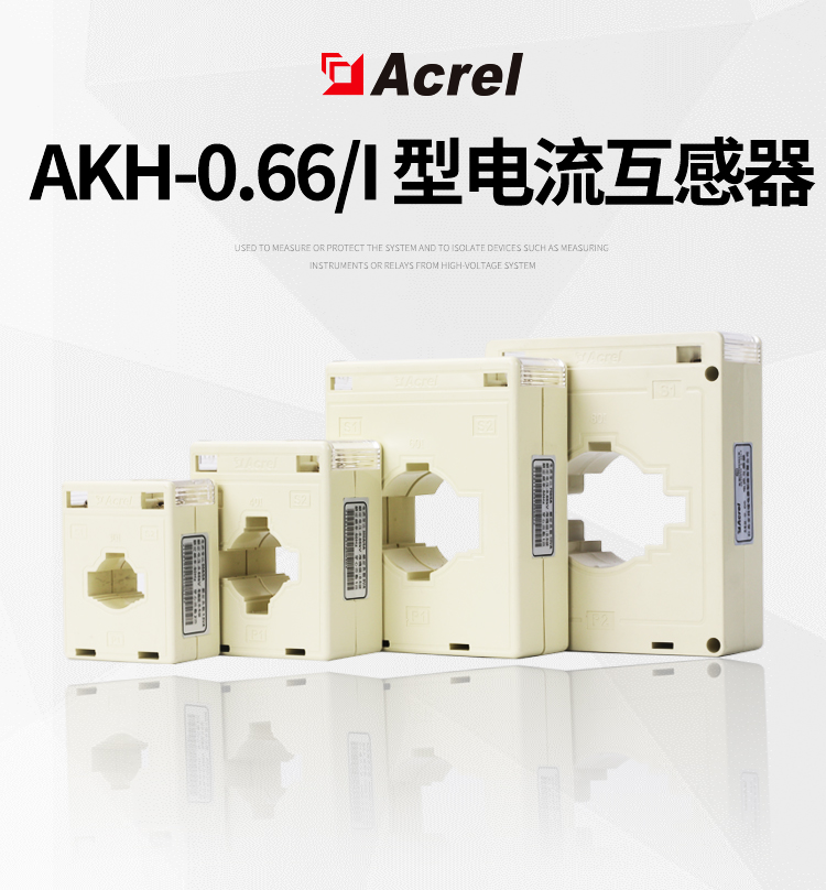 安科瑞闭口式电流互感器AKH-0.66 I 40I(10-75/5)精度1级