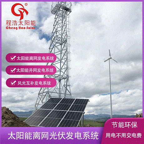甘肃兰州 临夏 甘南4kw风光互补供电系统 监控摄像头太阳能供电