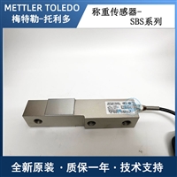 SBS-1000kg称重传感器 梅特勒托利多 Mettler-Toledo SBS剪切梁传感器