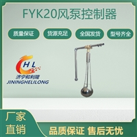 无源式FYK20型风泵控制器 配风动涡轮潜水泵及气动隔膜泵使用