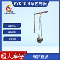 FYK20风泵控制器 纯机械式浮球开关 实现井下排水智能自动化控制