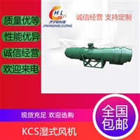 KCS-410D湿式除尘风机 矿用除尘机 轴流式出风使用方便