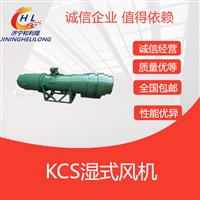 矿用湿式除尘风机装置 效率高 噪音低 KCS-120D型 除尘效果好