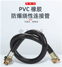 粉尘防爆挠性连接管BNG-25*500软管PVC穿线管M32*1.5 NPT1内G3/4外