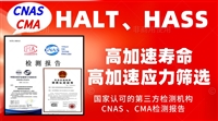 北京HALT测试和HASS试验服务