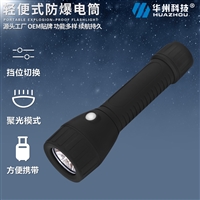 华荣BAD206多功能强光LED便携式防爆手电筒