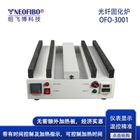 光纤固化炉 纽飞博OFO-3001光纤连接器150个插芯固化烤炉
