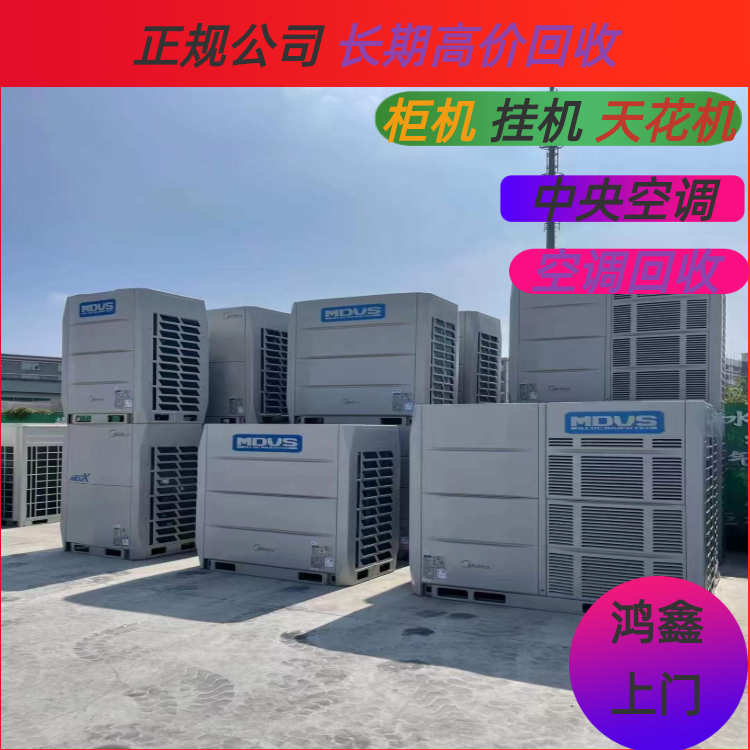 鸿鑫机电 回收旧中央空调 空调外机制冷机回收 24小时诚信收货