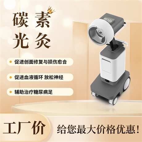 创面修复 损伤愈合 碳素光治疗仪功能介绍
