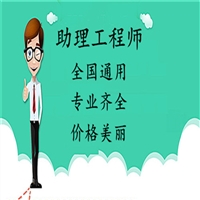 有关土木工程助理工程师评审材料