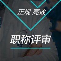 目前化工工程助理工程师认定流程