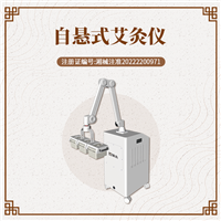 杭州哪家艾灸仪产品质量好  自悬式艾灸仪 厂家直供艾灸仪