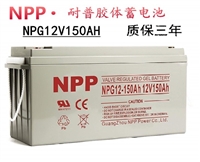 NPP蓄电池12V150AH NPG12-150 适用UPS电源 耐普太阳能电池 12V120AH