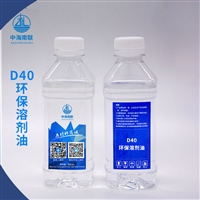 D40环保溶剂油 金属清洗剂 无味低硫  挥发性好