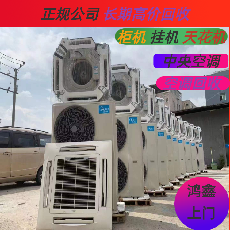 鸿鑫机电 回收旧中央空调 空调外机制冷机回收 24小时诚信收货