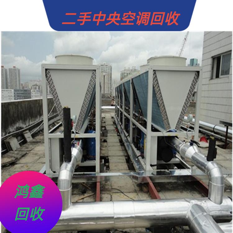 鸿鑫制冷设备 蒸汽型 直燃型溴化锂中央空调 高价上门回收