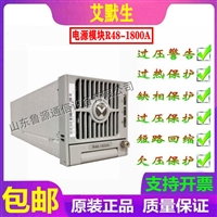  艾默生维谛R48-1800A通信电源交流转直流整流模块48V30A功率1500W