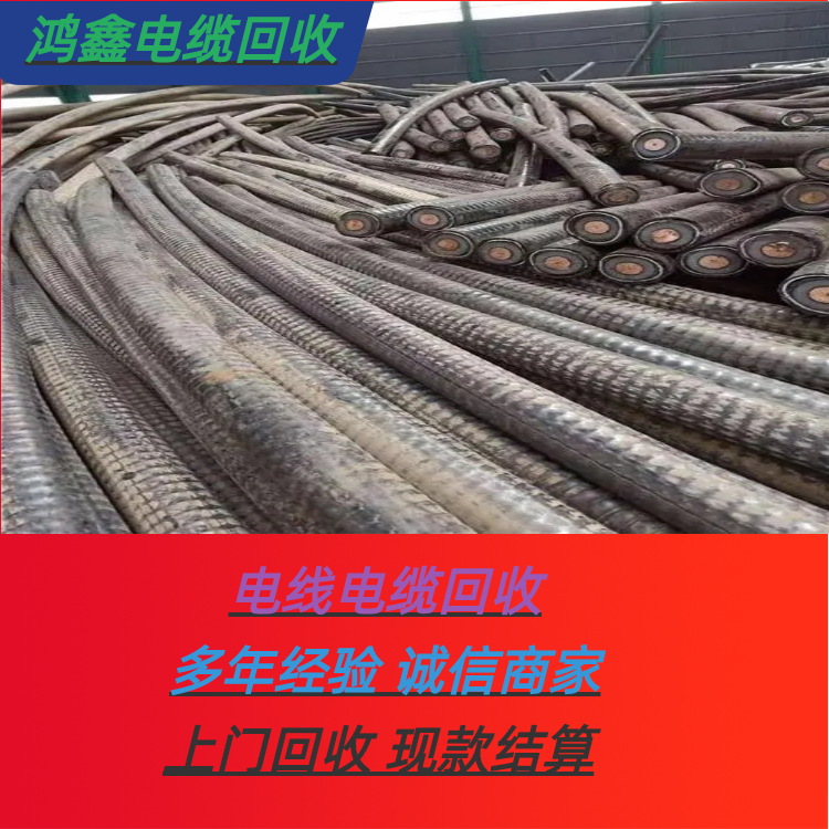 平湖资源再利用 废电缆回收 废旧电线电缆收购 鸿鑫免费上门
