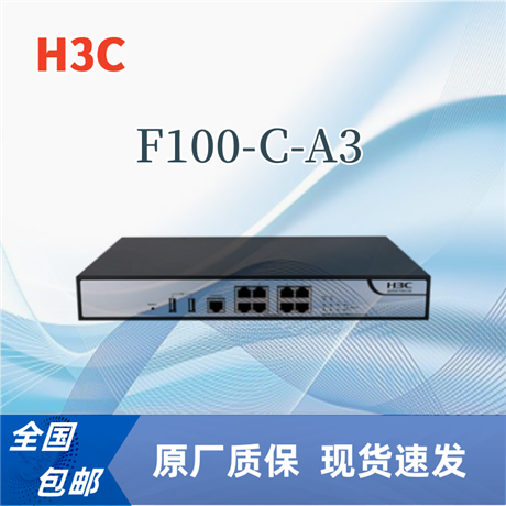 H3C F100-C-A3    企业级防火墙